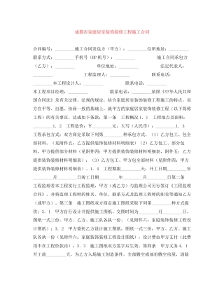 成都市家庭居室装饰装修工程施工合同