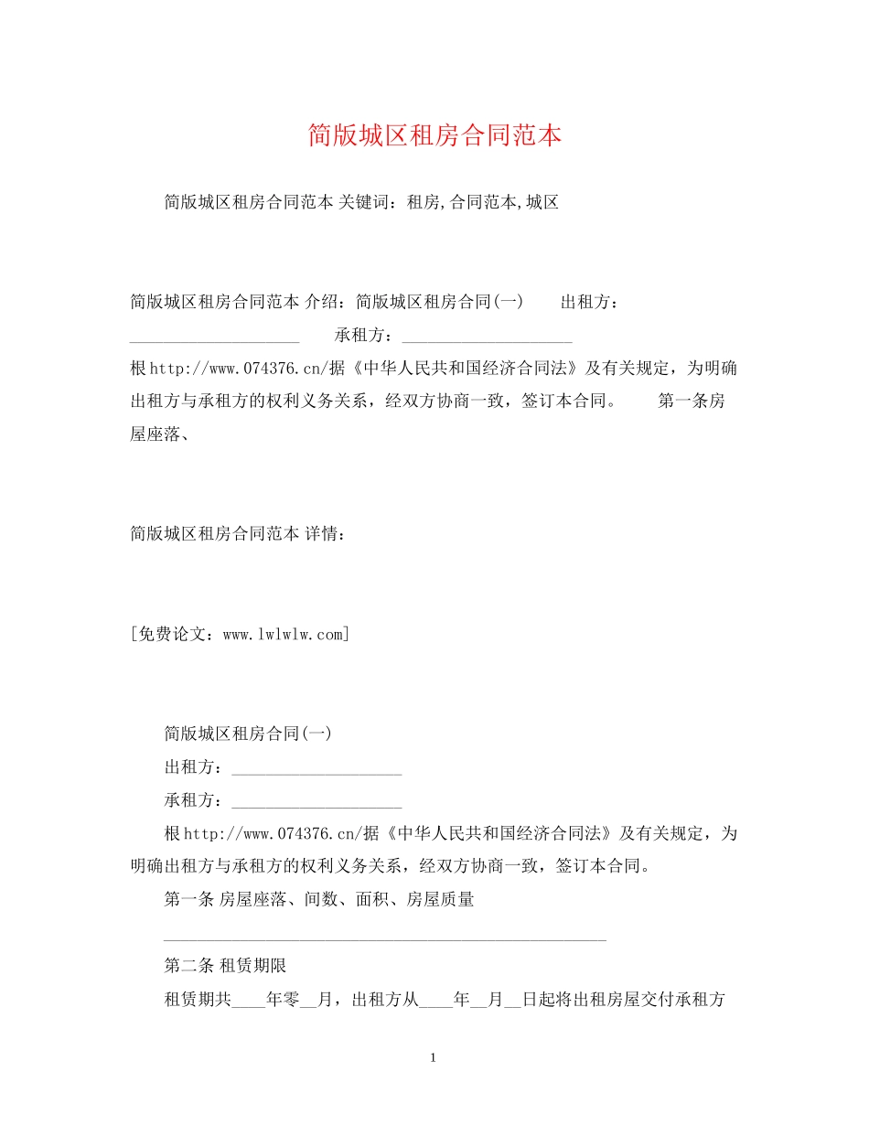 简版城区租房合同范本2)_第1页