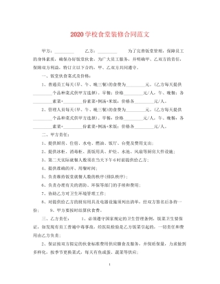 学校食堂装修合同范文