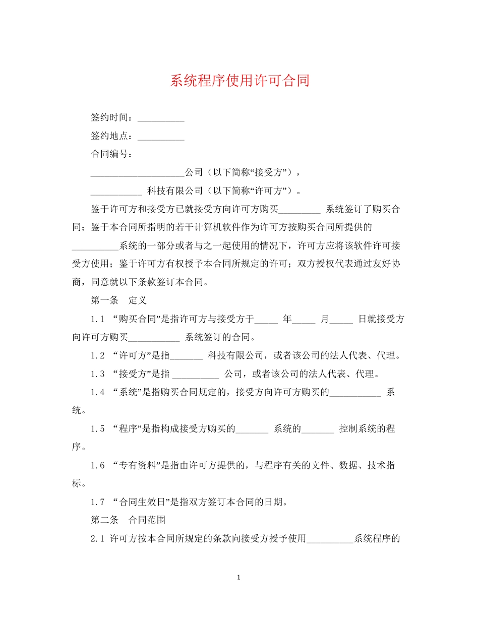 系统程序使用许可合同_第1页