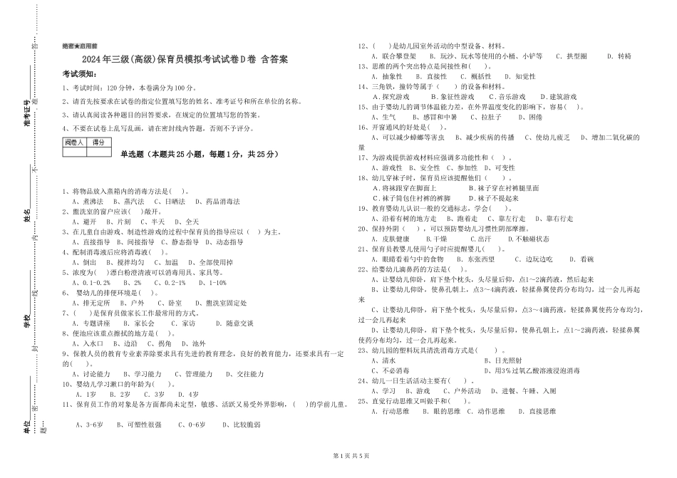 2019年三级保育员模拟考试试卷D卷-含答案_第1页