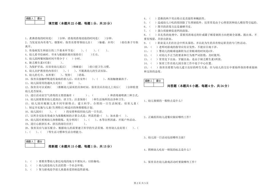 2019年三级保育员模拟考试试卷D卷-含答案_第2页