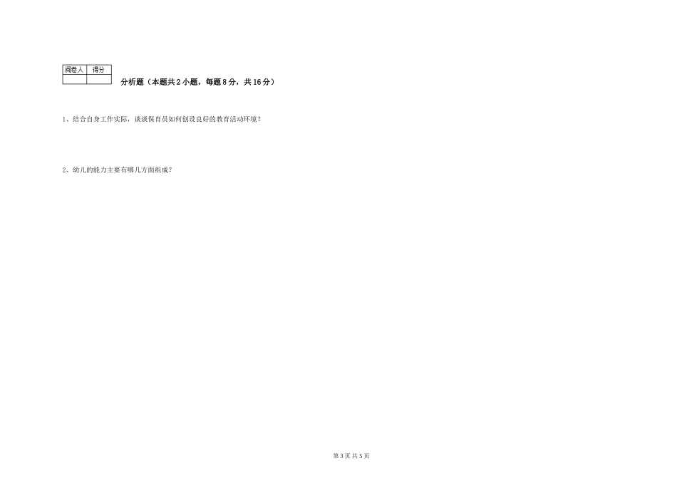 2019年三级保育员模拟考试试卷D卷-含答案_第3页
