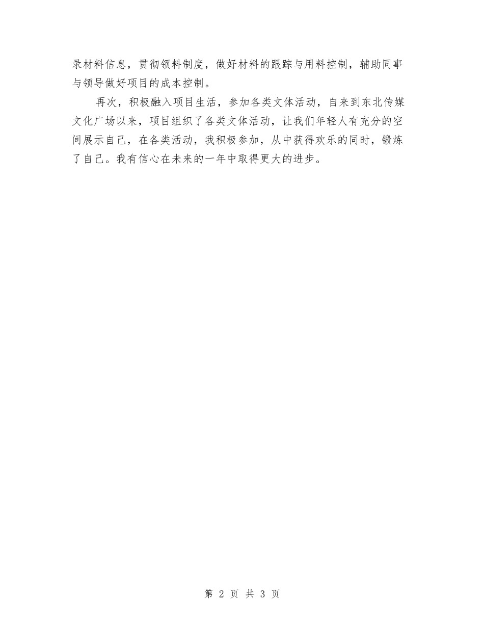 2024年公司物资部八月底个人工作总结与2024年公司监理年度工作总结汇编_第2页