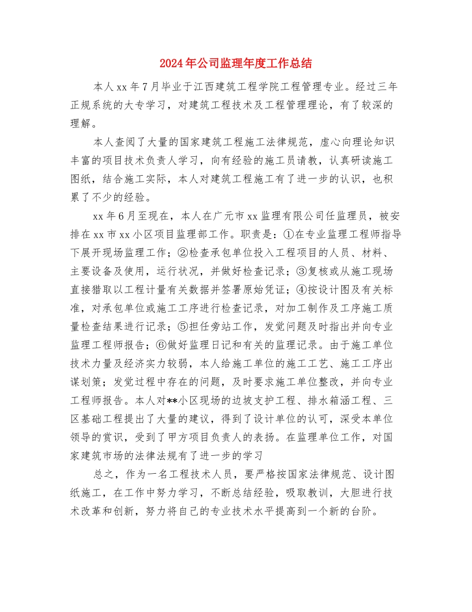 2024年公司物资部八月底个人工作总结与2024年公司监理年度工作总结汇编_第3页