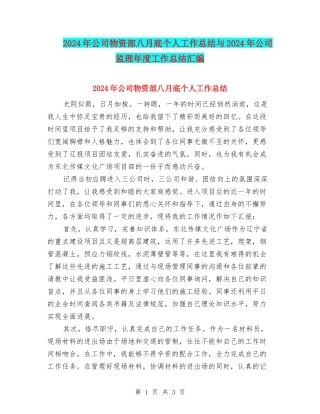 2024年公司物资部八月底个人工作总结与2024年公司监理年度工作总结汇编