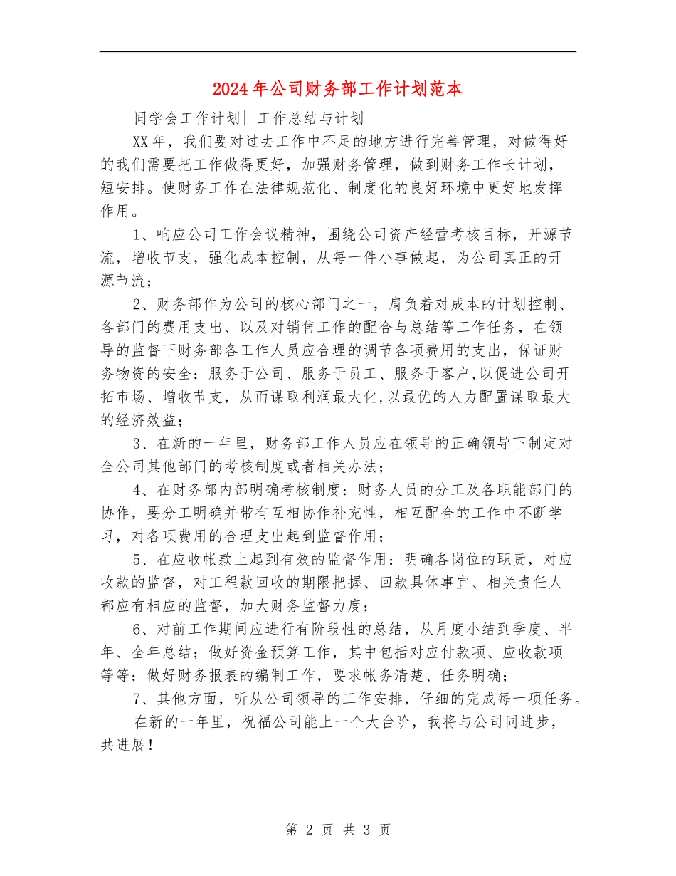 2024年公司财务部工作计划范本_第2页