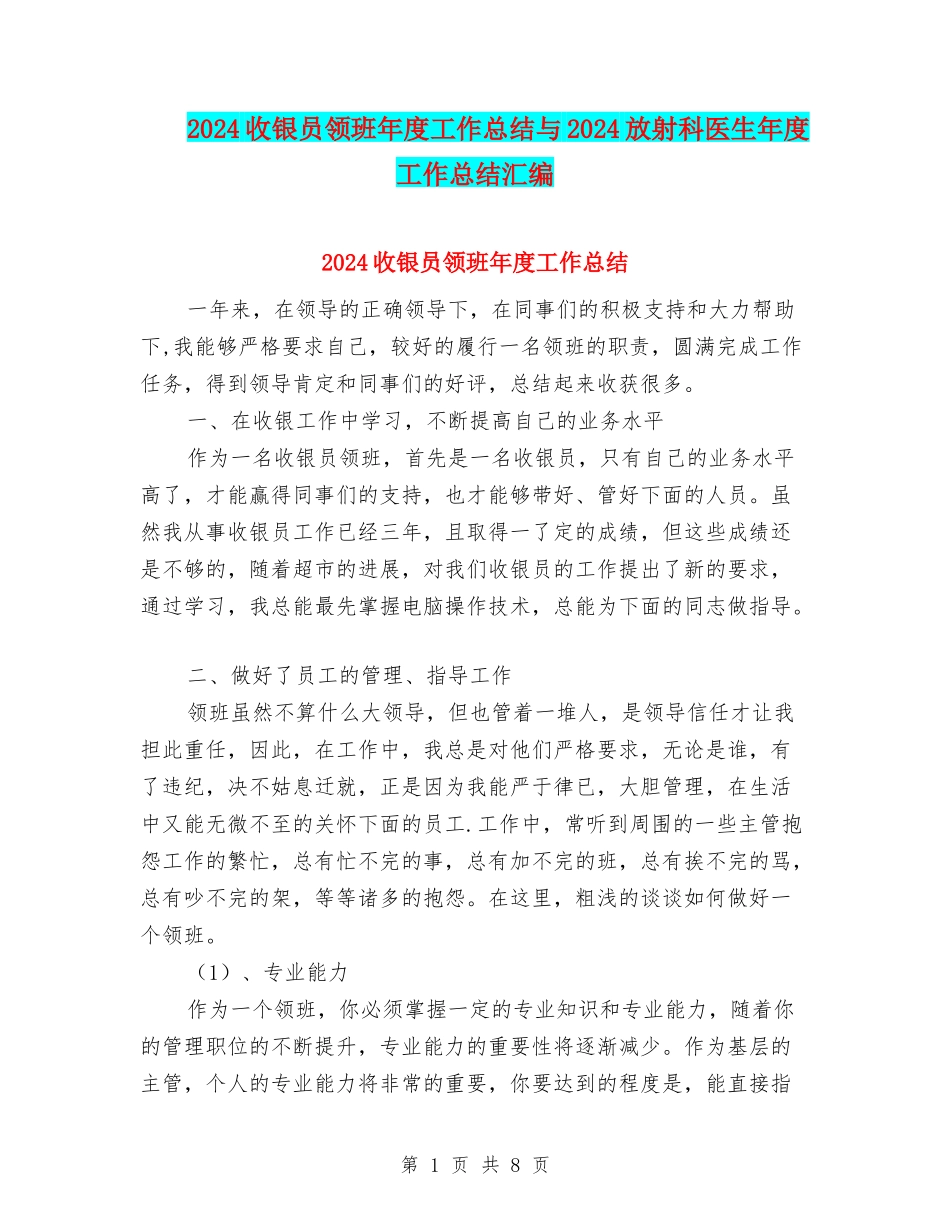 2024收银员领班年度工作总结与2024放射科医生年度工作总结汇编_第1页