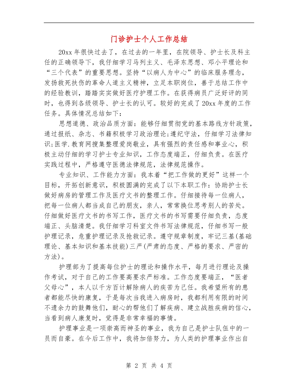 门诊护士个人工作总结_第2页