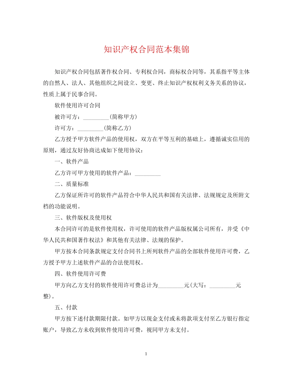 知识产权合同范本集锦_第1页