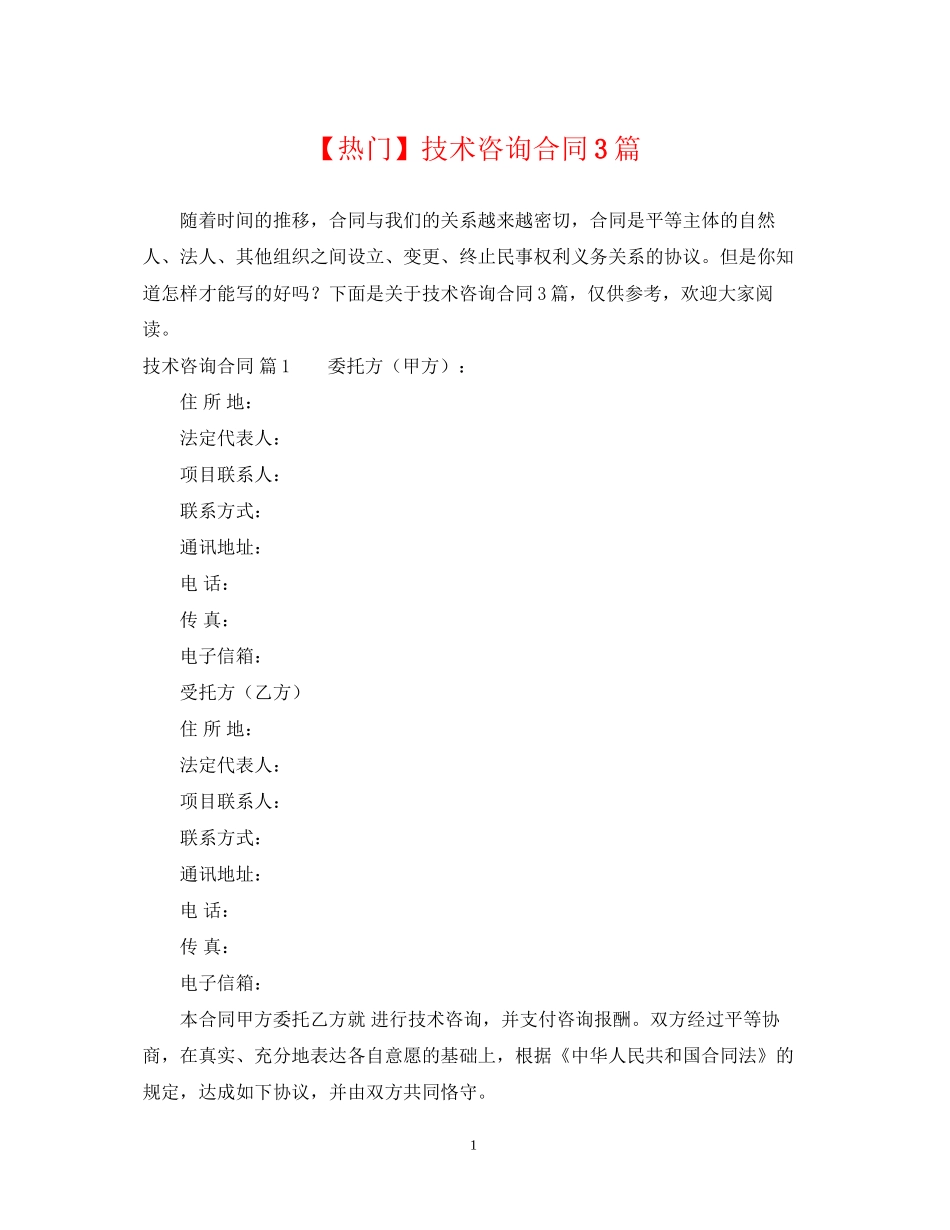 技术咨询合同3篇_第1页