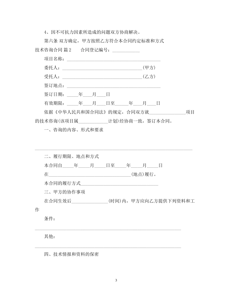 技术咨询合同3篇_第3页