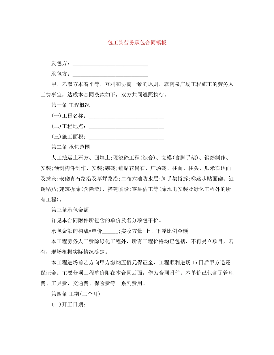 包工头劳务承包合同模板_第1页