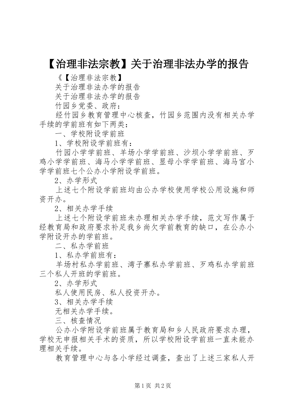 【治理非法宗教】关于治理非法办学的报告_第1页