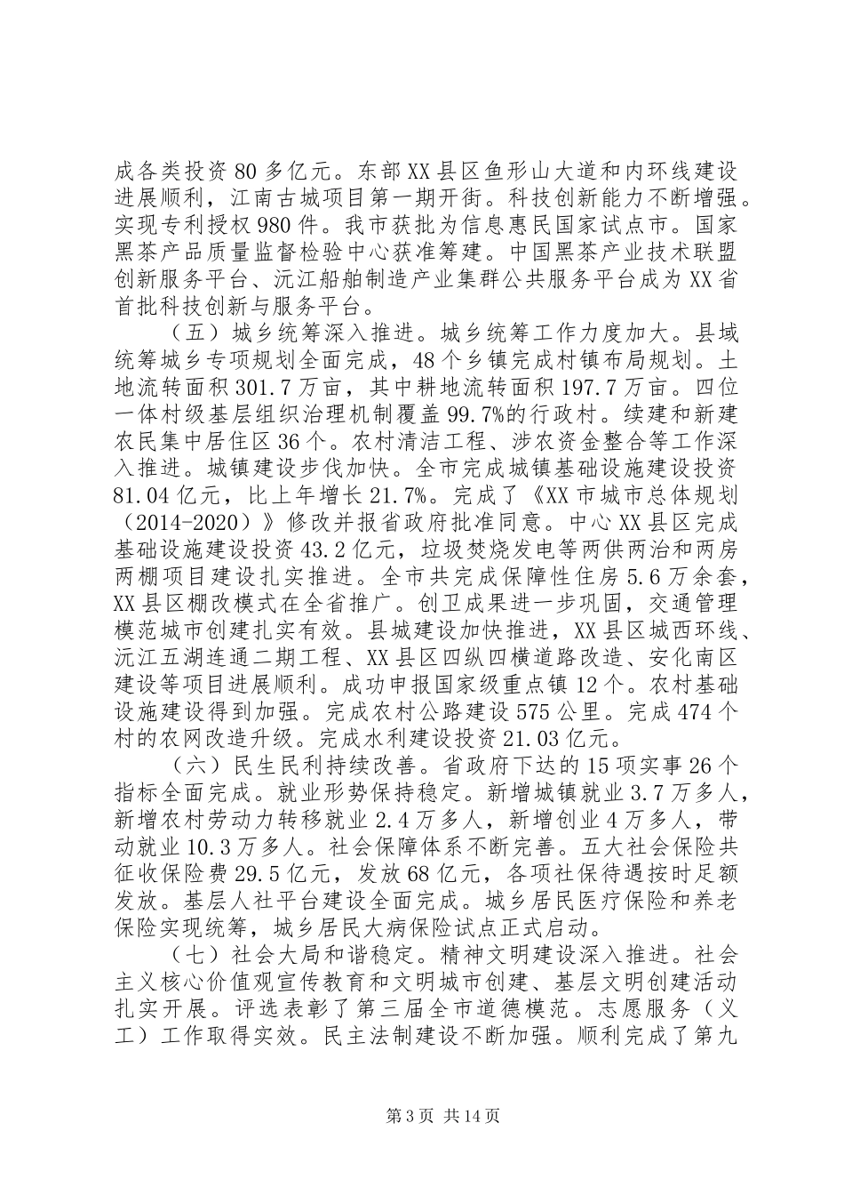 XX年XX市政府工作报告_3 (15)_第3页