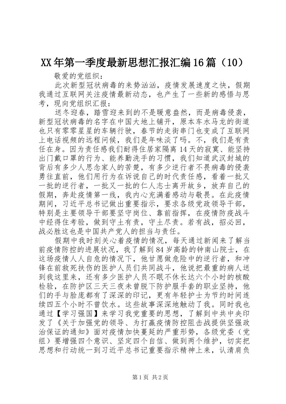 XX年第一季度最新思想汇报汇编16篇（10）_第1页
