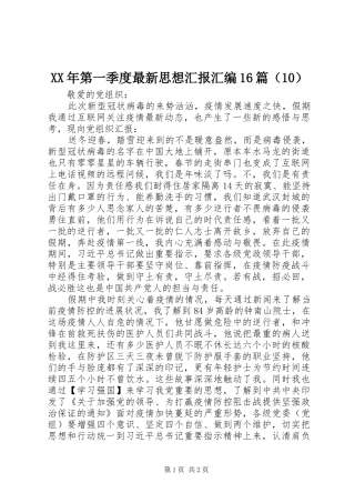 XX年第一季度最新思想汇报汇编16篇（10）