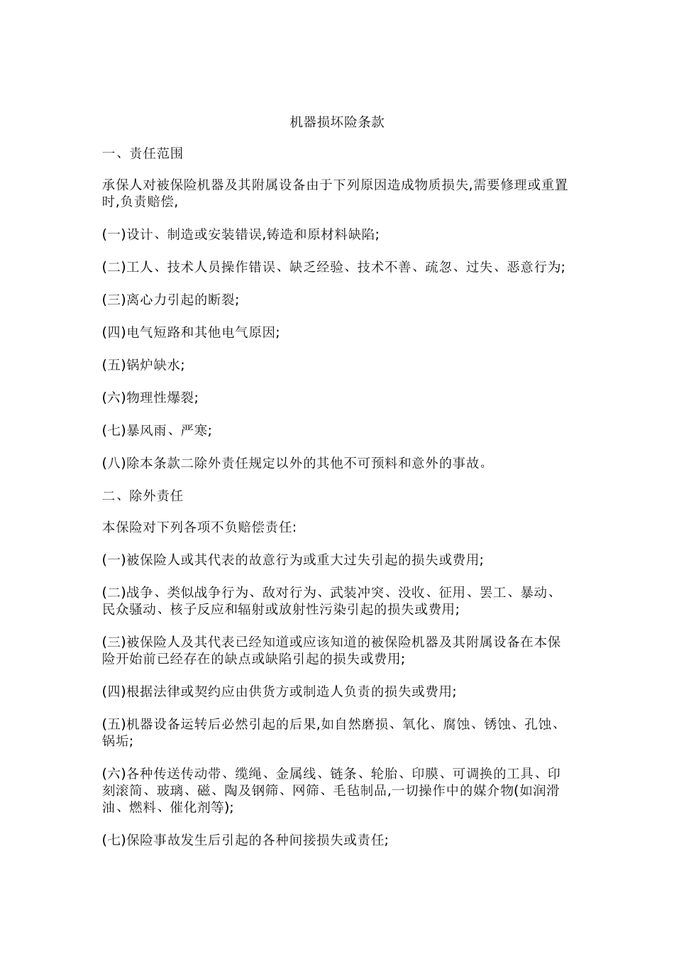 机器损坏险条款_第1页