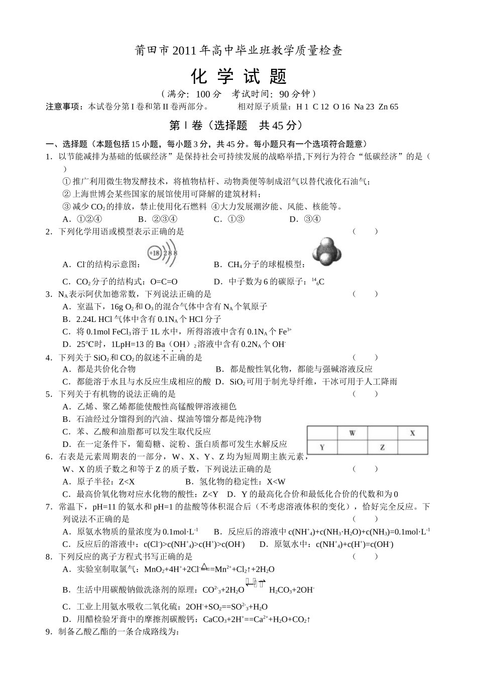 莆田市XXXX年高中毕业班教学质量检查化学试题(含答案)_第1页