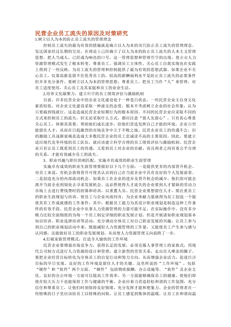 民营企业员工流失的原因及对策研究_第1页