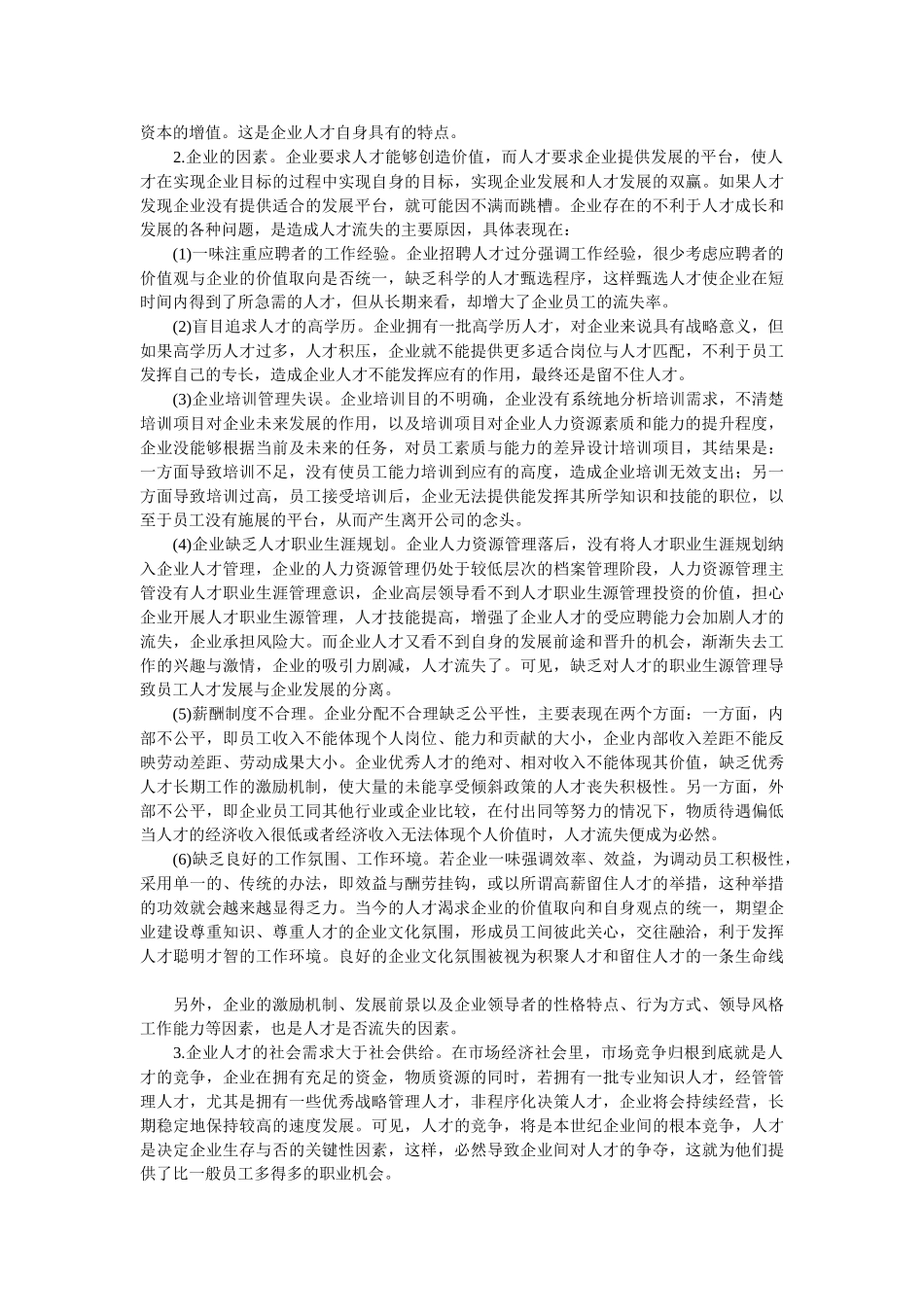 民营企业员工流失的原因及对策研究_第3页