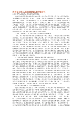 民营企业员工流失的原因及对策研究