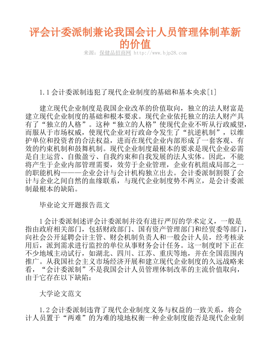 评会计委派制兼论我国会计人员管理体制革新的价值_第1页