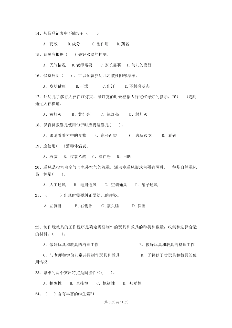 2018年幼儿园保育员五级职业水平考试试题试题_第3页