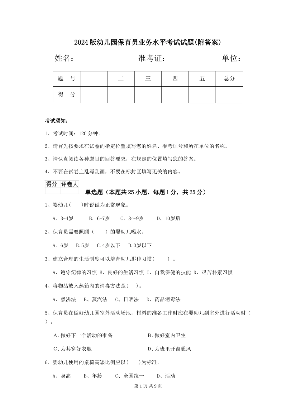2024版幼儿园保育员业务水平考试试题(附答案)_第1页