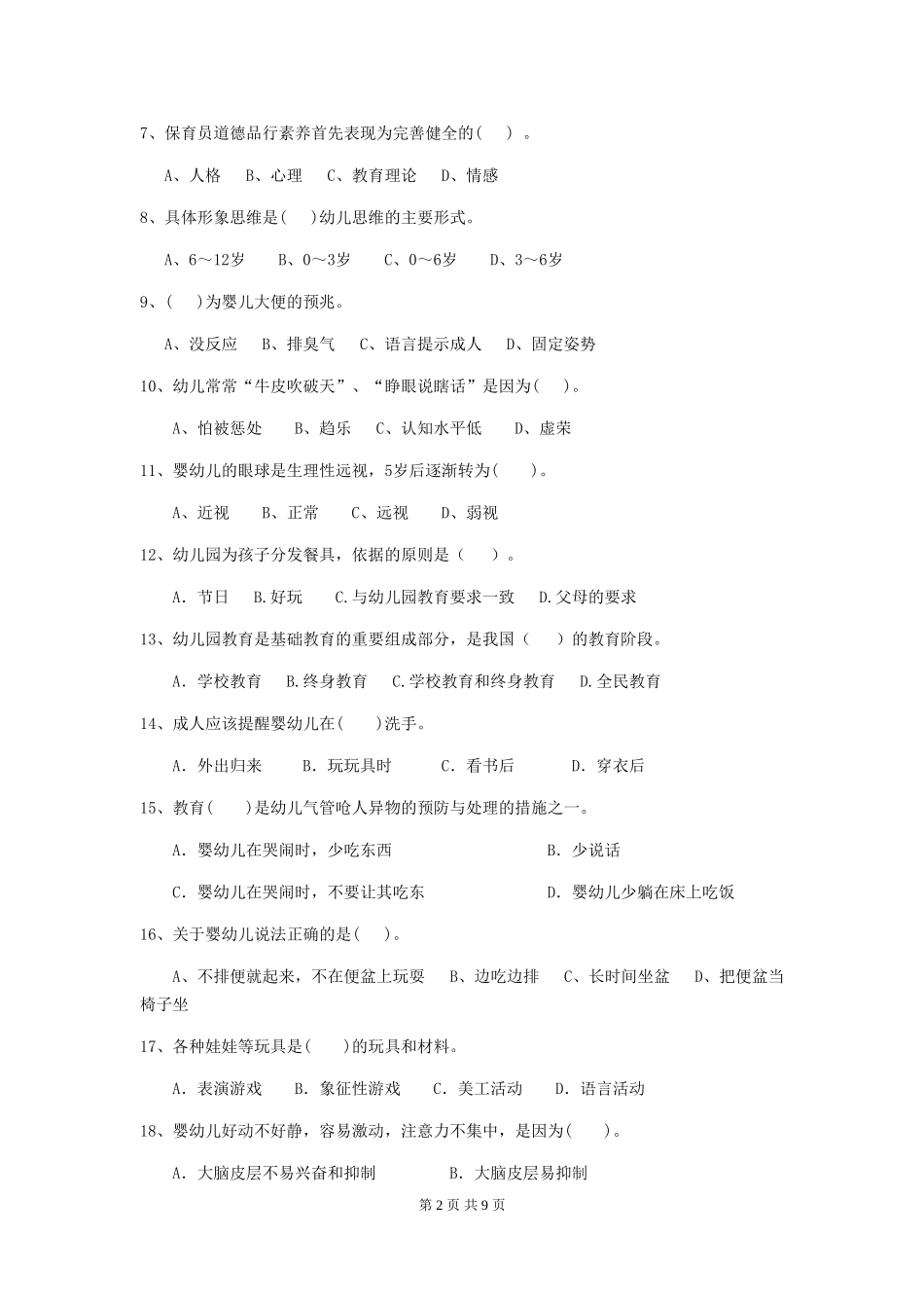 2024版幼儿园保育员业务水平考试试题(附答案)_第2页