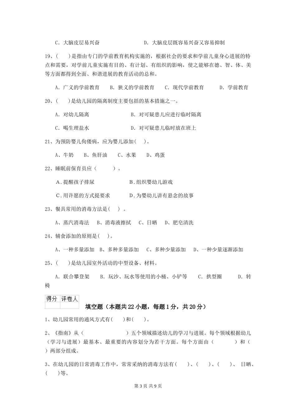 2024版幼儿园保育员业务水平考试试题(附答案)_第3页