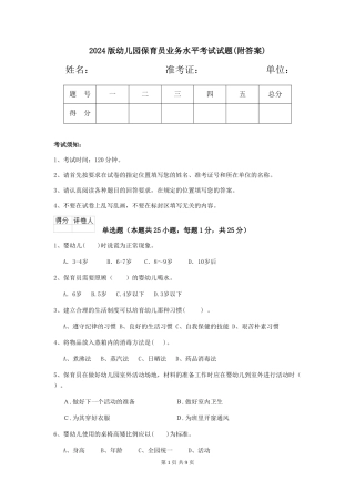 2024版幼儿园保育员业务水平考试试题(附答案)