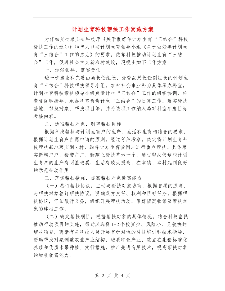 计划生育科技帮扶工作实施方案_第2页