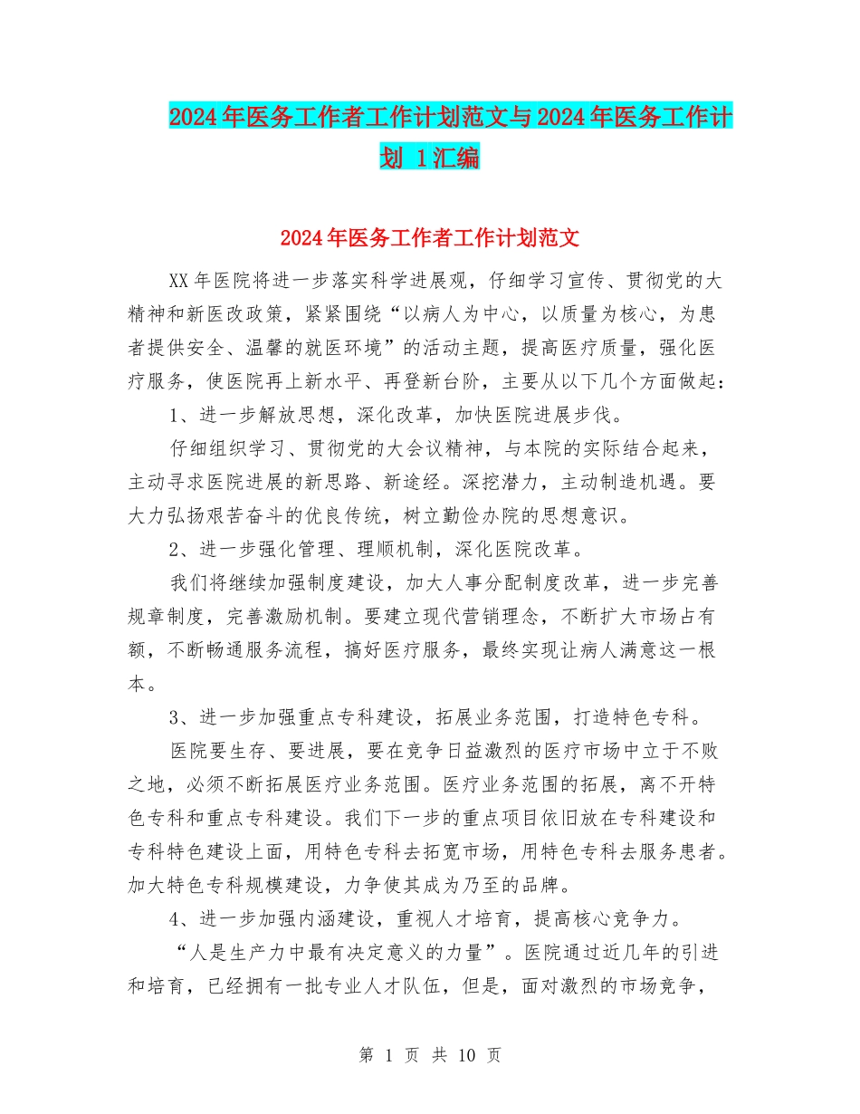 2024年医务工作者工作计划范文与2024年医务工作计划-1汇编_第1页