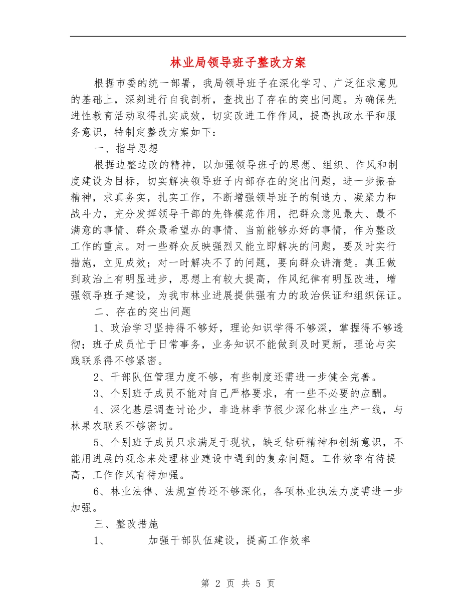 林业局领导班子整改方案_第2页