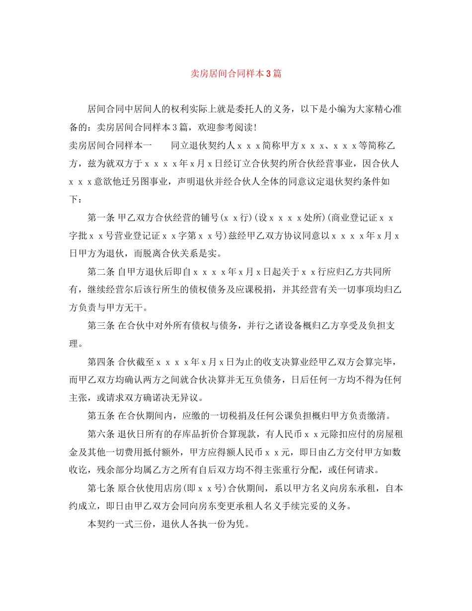卖房居间合同样本3篇_第1页