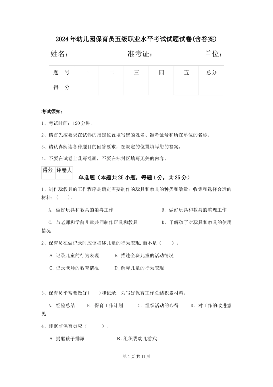 2024年幼儿园保育员五级职业水平考试试题试卷(含答案)_第1页