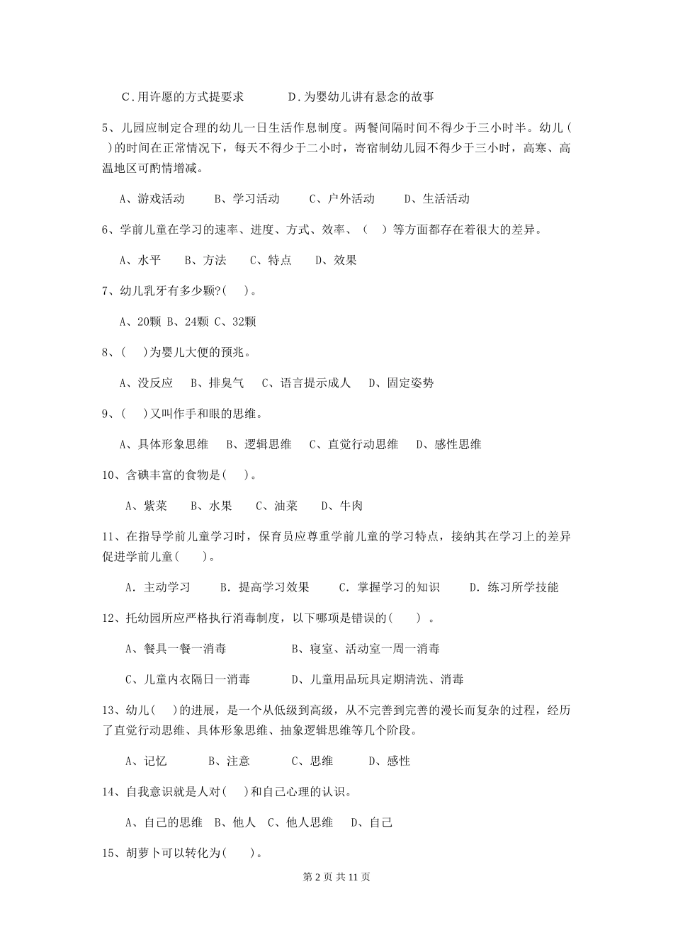 2024年幼儿园保育员五级职业水平考试试题试卷(含答案)_第2页