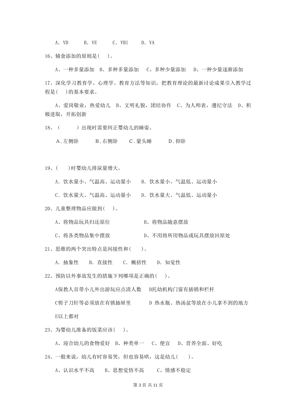 2024年幼儿园保育员五级职业水平考试试题试卷(含答案)_第3页