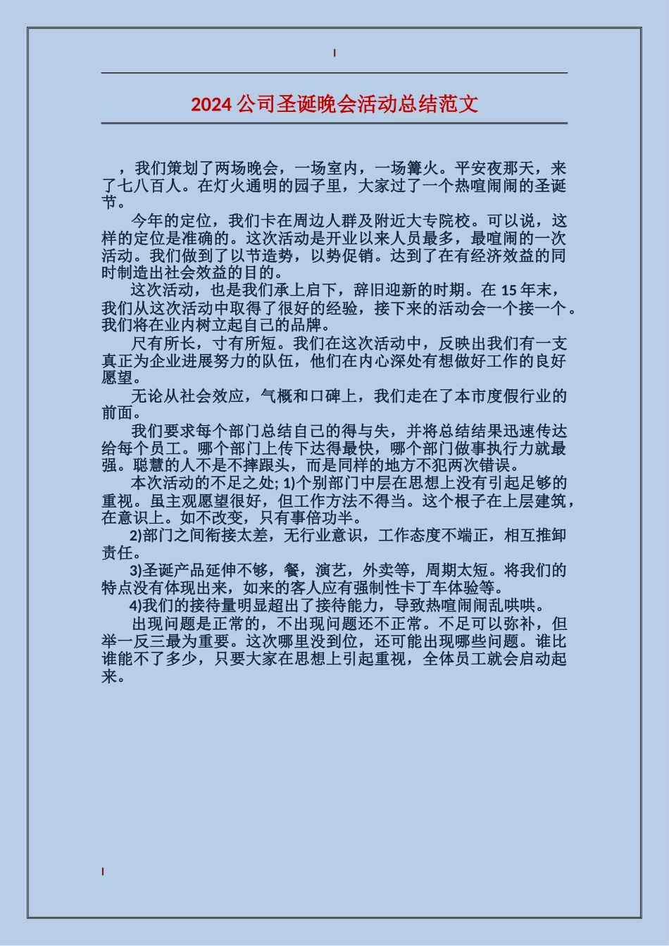 2024公司圣诞晚会活动总结范文_第1页