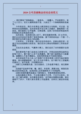2024公司圣诞晚会活动总结范文