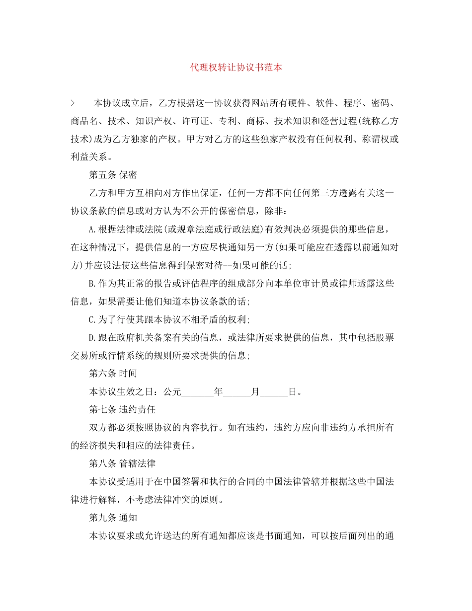 代理权转让协议书范本_第1页