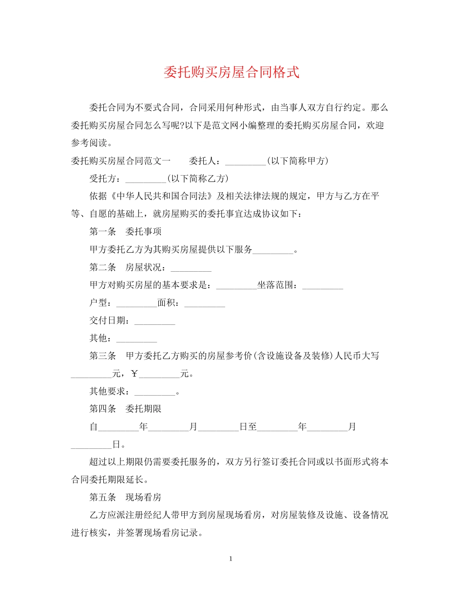 委托购买房屋合同格式_第1页
