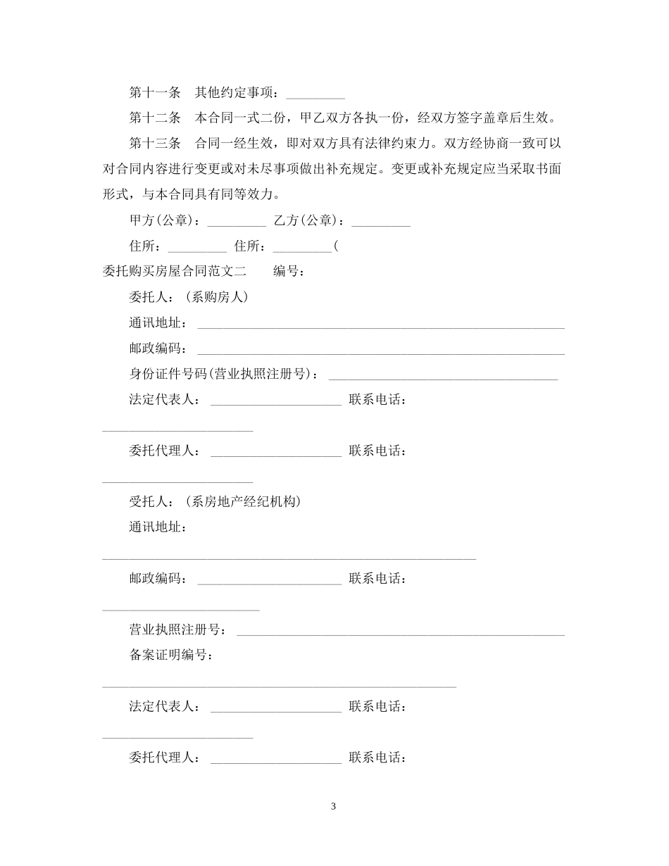 委托购买房屋合同格式_第3页