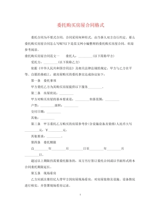 委托购买房屋合同格式