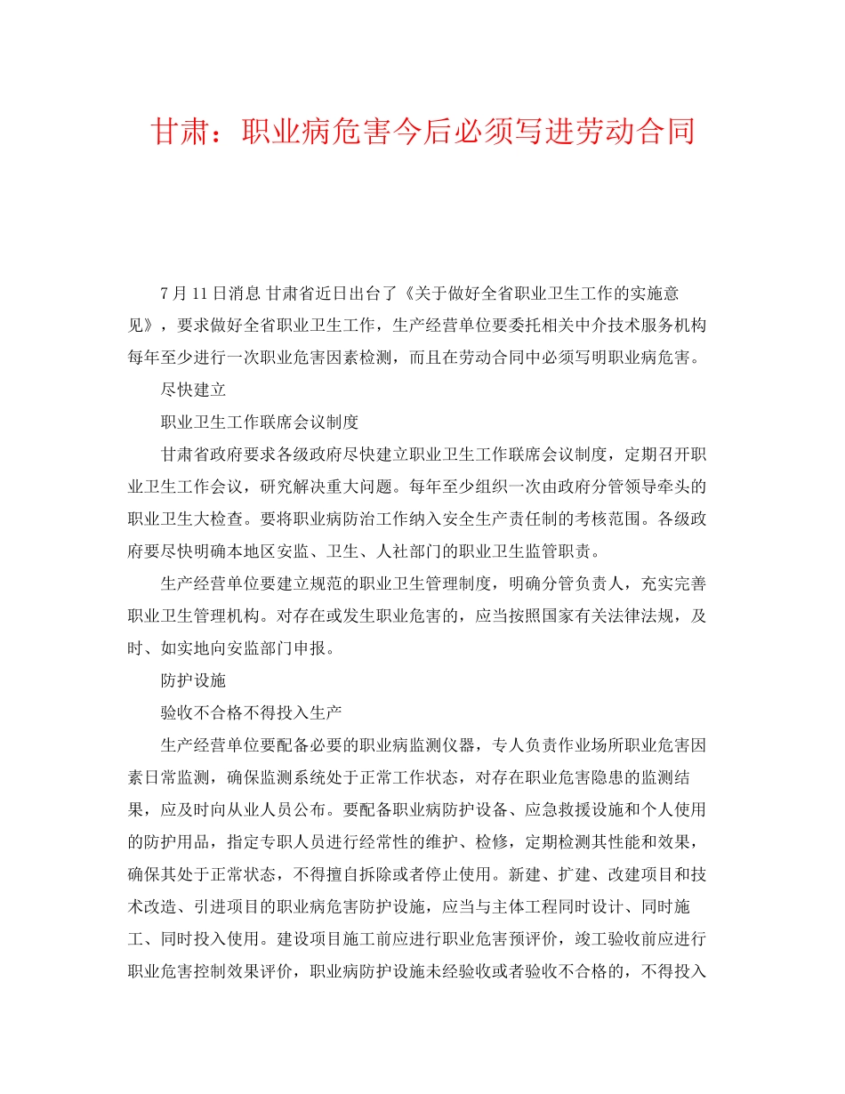 《安全管理职业卫生》之甘肃职业病危害今后必须写进劳动合同_第1页