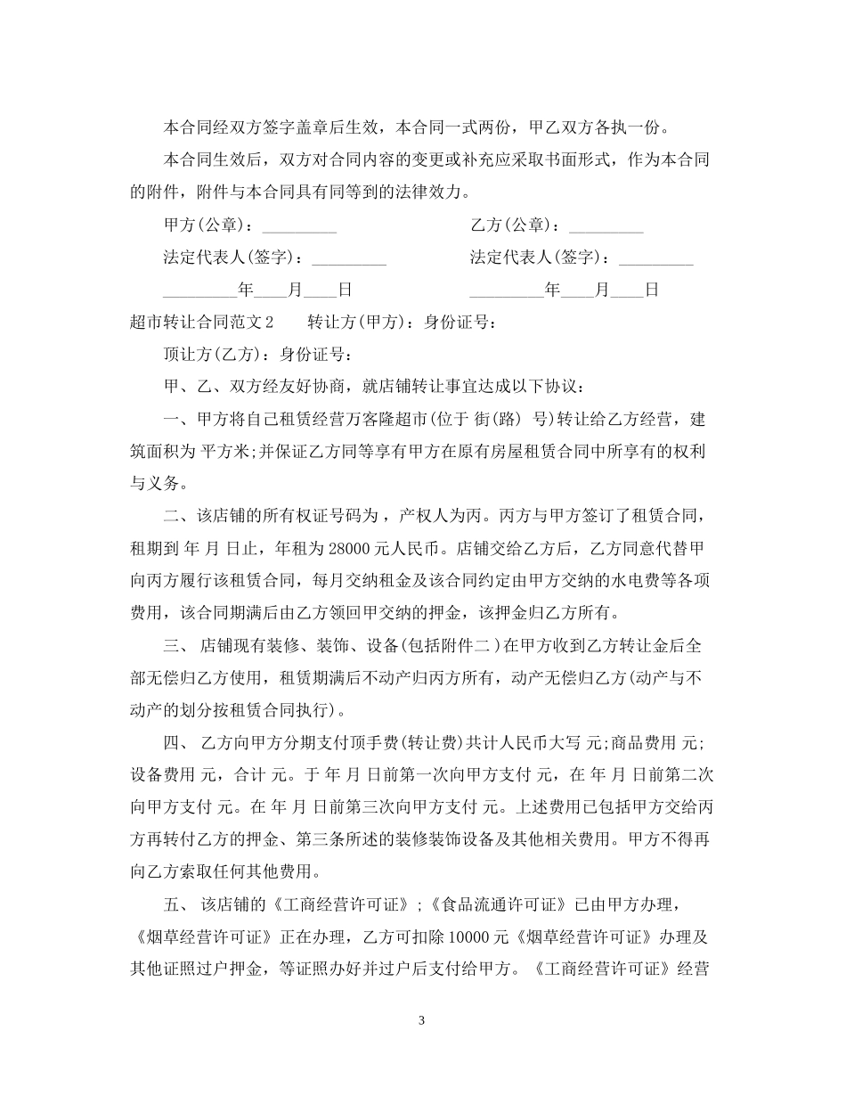 超市转让合同范本_第3页