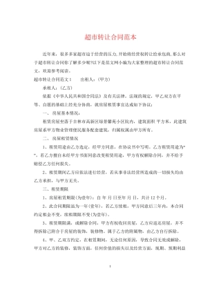 超市转让合同范本