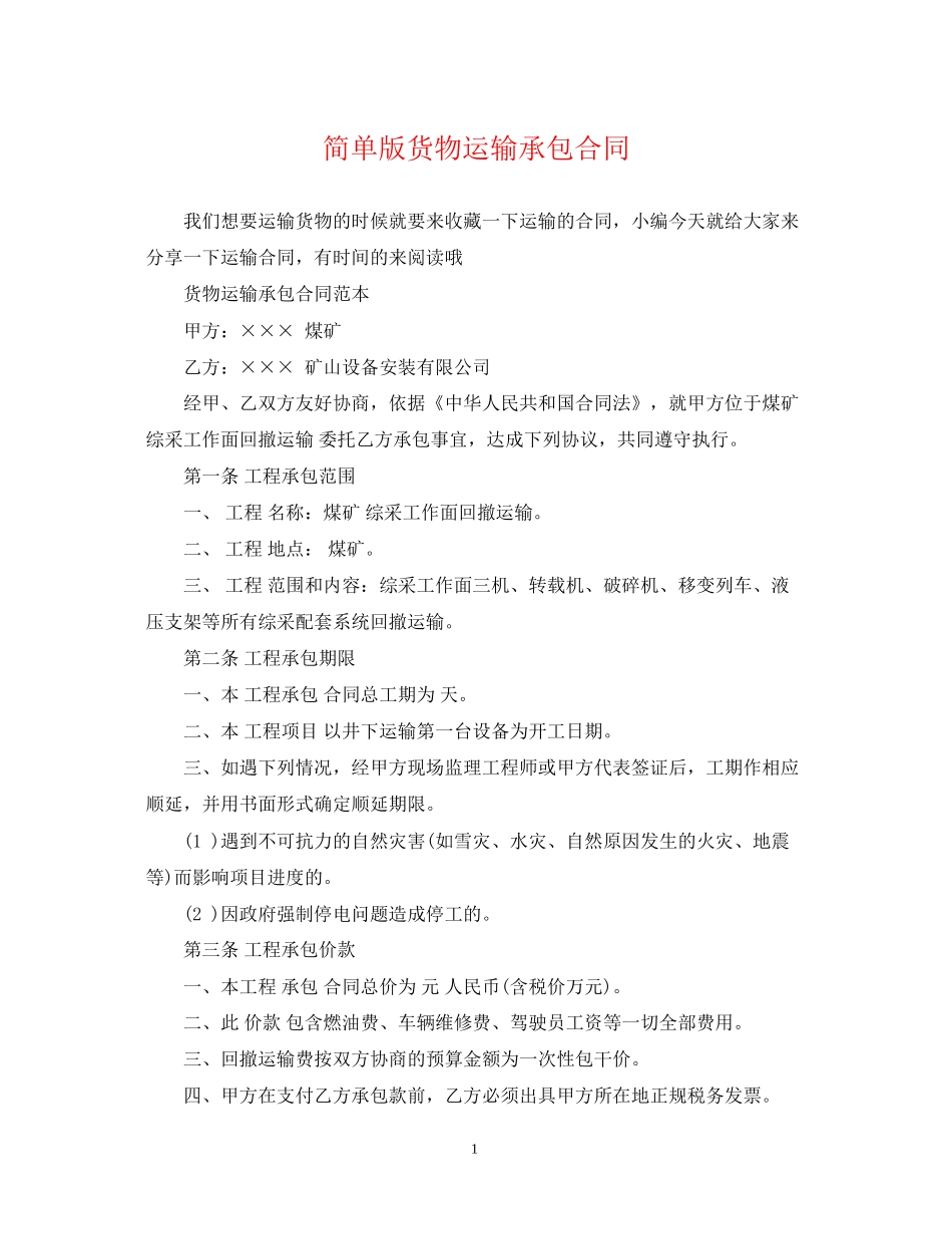 简单版货物运输承包合同_第1页