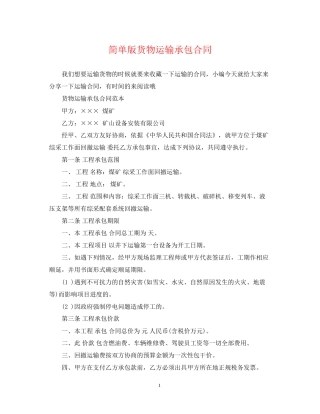 简单版货物运输承包合同
